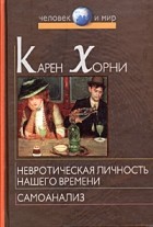 Карен Хорни - Невротическая личность нашего времени. Самоанализ (сборник)