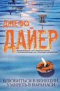 Джефф Дайер - Влюбиться в Венеции, умереть в Варанаси