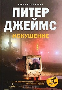 Питер Джеймс - Искушение