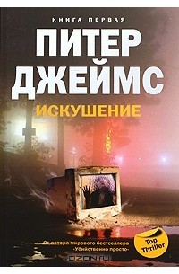 Искушение