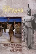 Гарри Тартлдав - Череп грифона. Повествование об античных мореплавателях