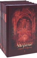 Проспер Мериме - Собрание сочинений в 5 томах (сборник)