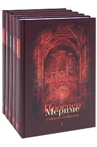 Проспер Мериме - Собрание сочинений в 5 томах (сборник)