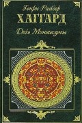 Генри Райдер Хаггард - Дочь Монтесумы. Священный цветок