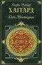 Генри Райдер Хаггард - Дочь Монтесумы. Священный цветок (сборник)