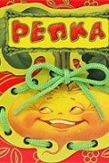  - Репка