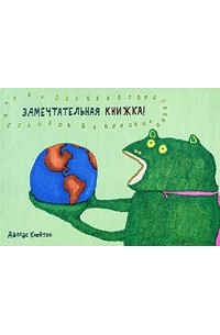 Клейтон Д. - Замечтательная книжка