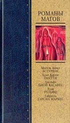 без автора - Романы магов (сборник)