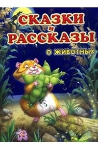 Сказки и рассказы о животных