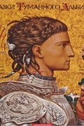 неизвестен - Сказки Туманного Альбиона (сборник)