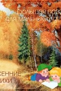А.С. Пушкин и др. - Осенние стихи