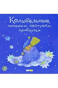 неизвестен - Колыбельные, потешки, пестушки, прибаутки: русские народные детские песенки