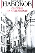 Владимир Набоков - Смотри на арлекинов!