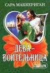Сара Маккерриган - Дева-воительница