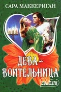 Сара Маккерриган - Дева-воительница