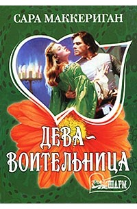 Дева-воительница