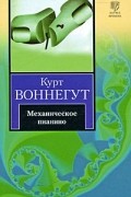 Курт Воннегут - Механическое пианино