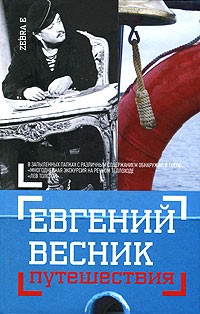 Евгений Весник - Путешествия