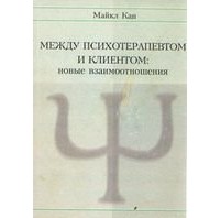 Майкл Кан - Между психотерапевтом и клиентом. Новые взаимоотношения