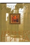  - История древнего Египта
