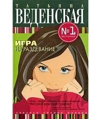 Татьяна Веденская - Игра на раздевание