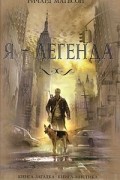 Ричард Матесон - Я - легенда. Невероятный уменьшающийся человек (сборник)