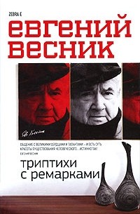 Евгений Весник - Триптихи с ремарками