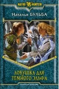 Наталья Бульба - Ловушка для темного эльфа
