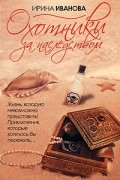 Ирина Иванова - Охотники за наследством