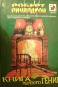 Роберт Ричардсон - Книга мертвого гения (сборник)