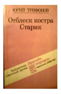 Юрий Трифонов - Отблеск костра. Старик (сборник)