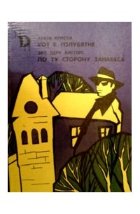  - Кот в голубятне. По ту сторону занавеса (сборник)