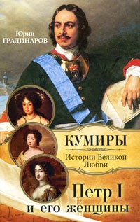 Юрий Градинаров - Петр I и его женщины