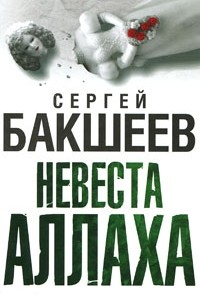 Сергей Бакшеев - Невеста Аллаха