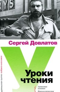 Сергей Довлатов - Уроки чтения (сборник)