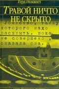 Герд Нюквист - Травой ничто не скрыто