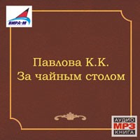 Сочинение: Каролина Карловна Павлова