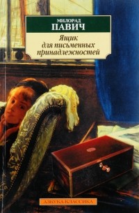 Милорад Павич - Ящик для письменных принадлежностей (сборник)