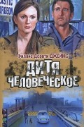 Дитя человеческое