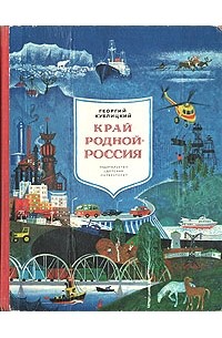 Георгий Кублицкий - Край родной - Россия