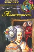 Дмитрий Дмитриев - Авантюристка