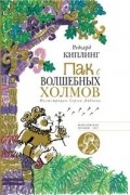 Редьярд Киплинг - Пак с Волшебных холмов