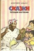 Монтейру Лобату - Сказки тётушки Настасии