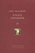 Утрата середины