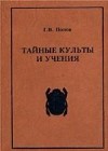 Г. В. Попов - Тайные культы и учения