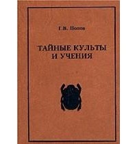 Г. В. Попов - Тайные культы и учения