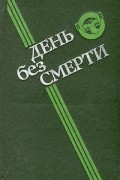  - День без Смерти (сборник)
