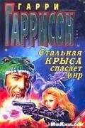 Гарри Гаррисон - Стальная Крыса спасает мир