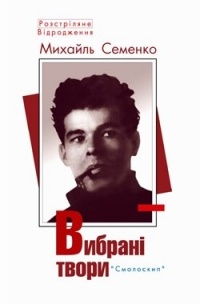 Михайль Семенко - Вибрані твори