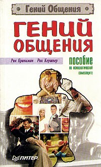  - Гений общения. Пособие по психологической самозащите